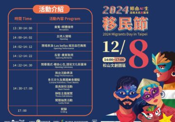 文化活動｜移民署2024移民節「鄉由心生——譜寫文化新篇章」