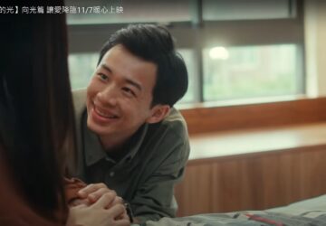 政府宣導｜【你 就是自己的光】向光篇 讓愛降臨