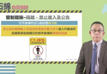 政府宣導｜職安署「石綿材料拆除危害預防」教學影片