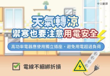 冬季用電安全