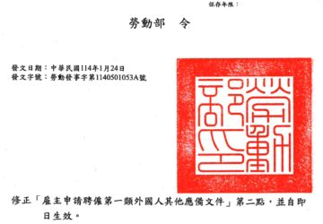 勞動部令 修正「雇主申請聘僱第一類外國人其他應備文件」第二點，並自即日生效
